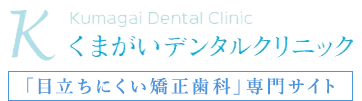東大和市で目立ちにくい矯正歯科治療|医療法人社団 博礼会 くまがいデンタルクリニック