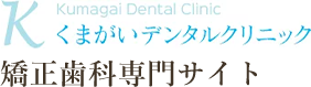 東大和市駅で矯正歯科なら｜くまがいデンタルクリニック