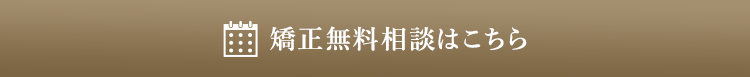 矯正無料相談はこちら