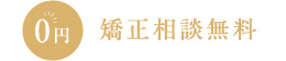 矯正相談無料