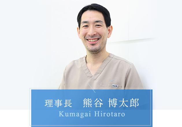 理事長 熊谷 博太郎 Kumagai Hirotaro