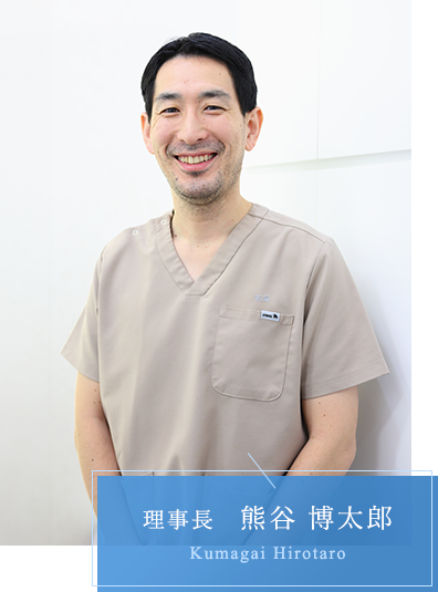 理事長 熊谷 博太郎 Kumagai Hirotaro